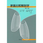 家畜比較解剖学 [単行本]