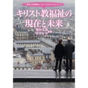 キリスト教福祉の現在と未来（「教会と地域福祉」フォーラム21ブックレット 1） [単行本]