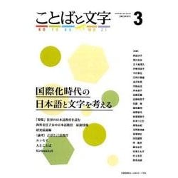 ことばと文字 3－国際化時代の日本語と文字を考える [全集叢書]