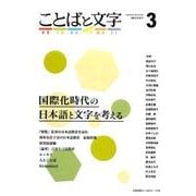 ことばと文字 3－国際化時代の日本語と文字を考える [全集叢書]