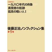 後藤正治ノンフィクション集〈第9巻〉 [単行本]