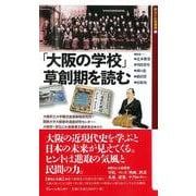 「大阪の学校」草創期を読む(新なにわ塾叢書) [新書]