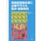 頭頸部画像診断に必要不可欠な臨床・画像解剖 [単行本]
