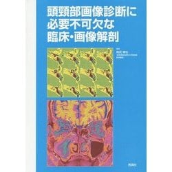 頭頸部画像診断に必要不可欠な臨床・画像解剖 [単行本]