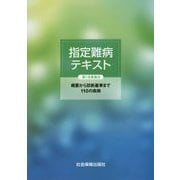 指定難病テキスト 第1次実施分―概要から診断基準まで110の疾病 [単行本]
