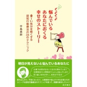 くよくよ悩んでいるあなたにおくる幸せのストーリー－重～い気分を軽くする認知行動療法の34のテクニック [単行本]