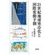 21世紀地球寒冷化と国際変動予測 [単行本]
