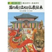 新・日本の歴史〈1〉国の成り立ちと仏教伝来―縄文時代～奈良時代 [全集叢書]