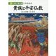 新・日本の歴史〈2〉貴族と平安仏教―平安時代 [全集叢書]