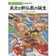 新・日本の歴史〈3〉武士と新仏教の誕生―鎌倉時代 [全集叢書]