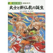新・日本の歴史〈3〉武士と新仏教の誕生―鎌倉時代 [全集叢書]