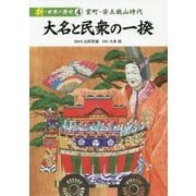 新・日本の歴史〈4〉大名と民衆の一揆―室町・安土桃山時代 [全集叢書]