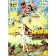 夢の博物誌（バーズコミックススペシャル） [コミック]