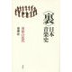 "裏"日本音楽史―異形の近代 [単行本]