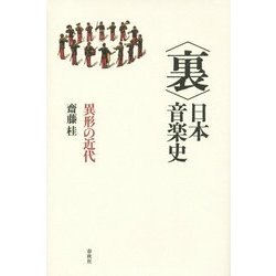 "裏"日本音楽史―異形の近代 [単行本]
