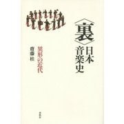 "裏"日本音楽史―異形の近代 [単行本]