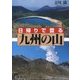 日帰りで登る九州の山 [単行本]