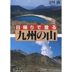日帰りで登る九州の山 [単行本]
