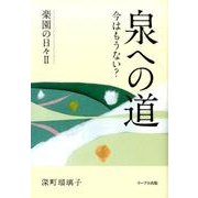 泉への道―今はもうない? 楽園の日々〈2〉 [単行本]
