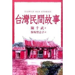 台灣民間故事 [単行本]