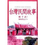 台灣民間故事 [単行本]