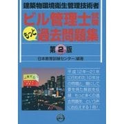ビル管理士試験もっと過去問題集―建築物環境衛生管理技術者 第2版 [単行本]