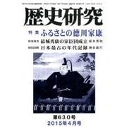 歴史研究 第630号(2015年4月号) [ムックその他]