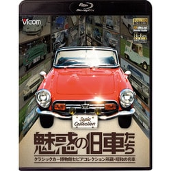 魅惑の旧車たち[BD]－クラシックカー博物館セピアコレクション所蔵・昭和の名車