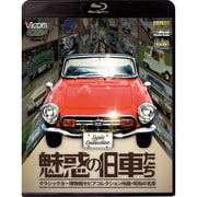 魅惑の旧車たち[BD]－クラシックカー博物館セピアコレクション所蔵・昭和の名車