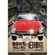 魅惑の旧車たち[DVD]－クラシックカー博物館セピアコレクション所蔵・昭和の名車
