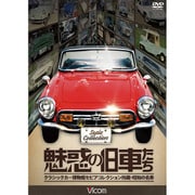 魅惑の旧車たち[DVD]－クラシックカー博物館セピアコレクション所蔵・昭和の名車
