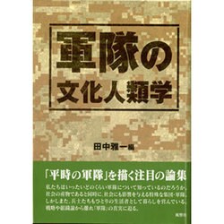 軍隊の文化人類学 [単行本]