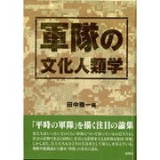 軍隊の文化人類学 [単行本]