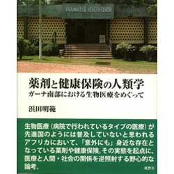 薬剤と健康保険の人類学－ガーナ南部における生物医療をめぐって [単行本]
