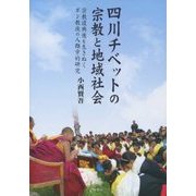 四川チベットの宗教と地域社会―宗教復興後を生きぬくボン教徒の人類学的研究 [単行本]