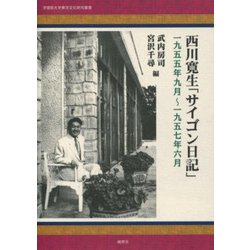 西川寛生「サイゴン日記」－1955年9月～1957年6月 [単行本]