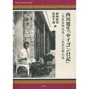 西川寛生「サイゴン日記」－1955年9月～1957年6月 [単行本]