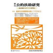 季刊公的扶助研究 第237号 [単行本]