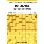 都市大阪の磁場－変貌するまちの今を読み解く（OMUPブックレット NO. 54 URP「先端的都市研究」シリーズ） [全集叢書]