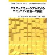 エスニックミュージアムによるコミュニティ再生への挑戦（OMUPブックレット NO. 55 URP「先端的都市研究」シリーズ） [全集叢書]