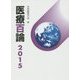 医療百論〈2015〉 [単行本]
