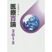 医療百論〈2015〉 [単行本]