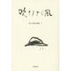 吹きすぎし風―坂上吾郎小説集〈5〉 [単行本]