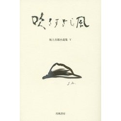 吹きすぎし風―坂上吾郎小説集〈5〉 [単行本]