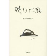 吹きすぎし風―坂上吾郎小説集〈5〉 [単行本]