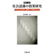 社会認識の授業研究 増補・改訂版－これからの社会科・地歴科・公民科を考える [単行本]