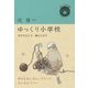 ゆっくり小学校―学びをほどき、編みなおす(ゆっくり小文庫) [単行本]