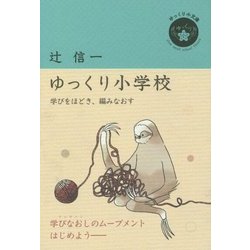 ゆっくり小学校―学びをほどき、編みなおす(ゆっくり小文庫) [単行本]