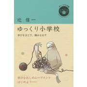 ゆっくり小学校―学びをほどき、編みなおす(ゆっくり小文庫) [単行本]