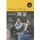 サティシュ・クマールのゆっくり問答with辻信一 [単行本]
